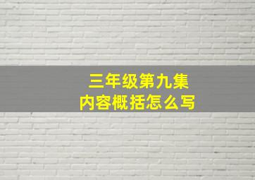 三年级第九集内容概括怎么写