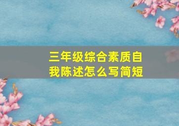 三年级综合素质自我陈述怎么写简短