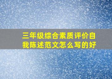 三年级综合素质评价自我陈述范文怎么写的好