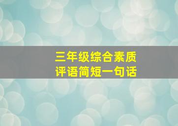 三年级综合素质评语简短一句话