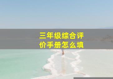 三年级综合评价手册怎么填