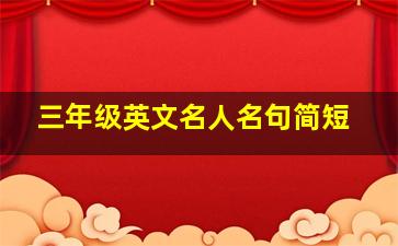 三年级英文名人名句简短