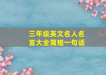 三年级英文名人名言大全简短一句话