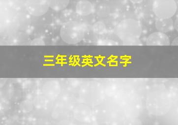 三年级英文名字