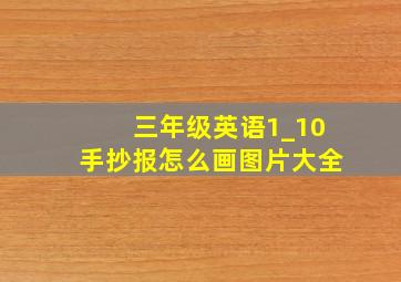 三年级英语1_10手抄报怎么画图片大全