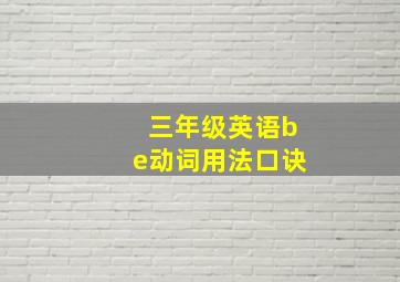 三年级英语be动词用法口诀