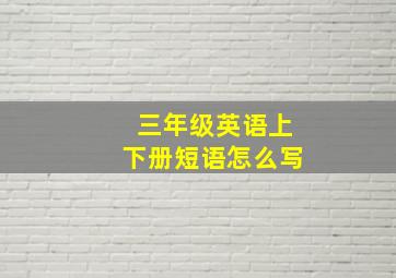 三年级英语上下册短语怎么写