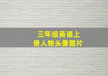 三年级英语上册人物头像图片