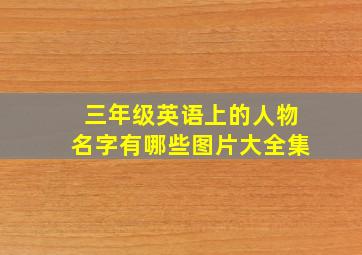 三年级英语上的人物名字有哪些图片大全集