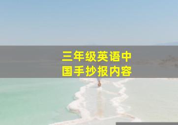 三年级英语中国手抄报内容