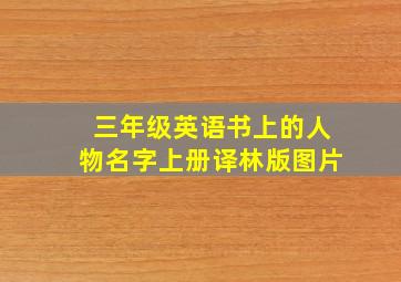 三年级英语书上的人物名字上册译林版图片