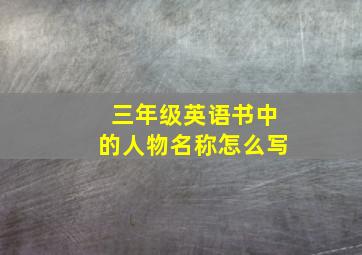 三年级英语书中的人物名称怎么写