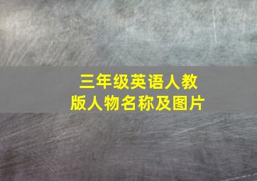 三年级英语人教版人物名称及图片