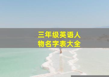 三年级英语人物名字表大全