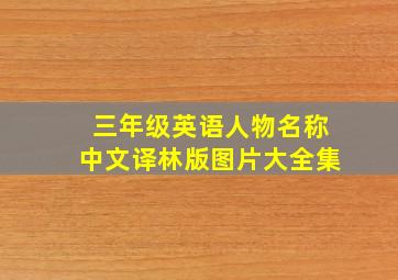 三年级英语人物名称中文译林版图片大全集