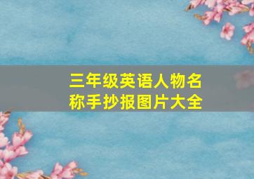 三年级英语人物名称手抄报图片大全