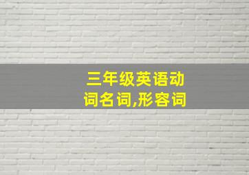 三年级英语动词名词,形容词