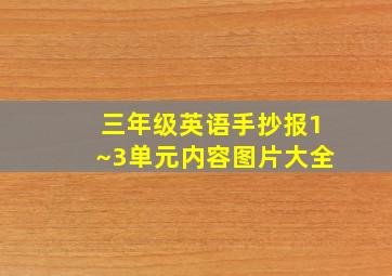 三年级英语手抄报1~3单元内容图片大全