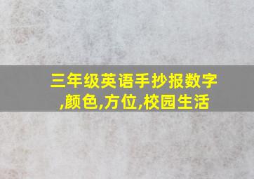 三年级英语手抄报数字,颜色,方位,校园生活