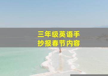 三年级英语手抄报春节内容