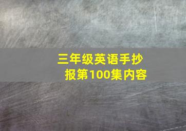 三年级英语手抄报第100集内容