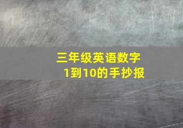 三年级英语数字1到10的手抄报