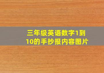 三年级英语数字1到10的手抄报内容图片