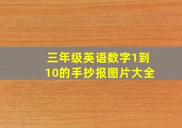 三年级英语数字1到10的手抄报图片大全