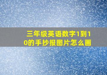 三年级英语数字1到10的手抄报图片怎么画