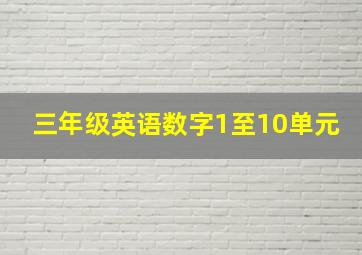 三年级英语数字1至10单元