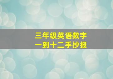 三年级英语数字一到十二手抄报