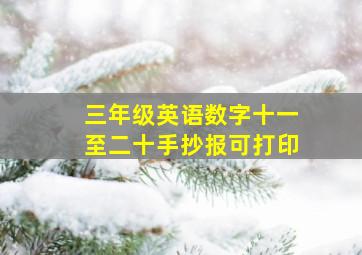 三年级英语数字十一至二十手抄报可打印