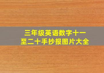 三年级英语数字十一至二十手抄报图片大全