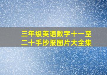 三年级英语数字十一至二十手抄报图片大全集