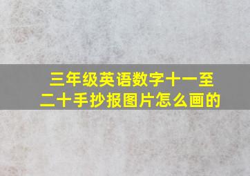 三年级英语数字十一至二十手抄报图片怎么画的