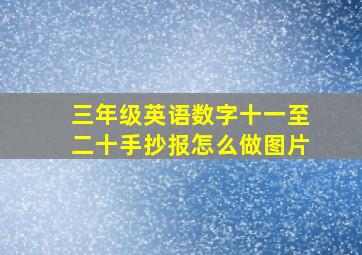 三年级英语数字十一至二十手抄报怎么做图片