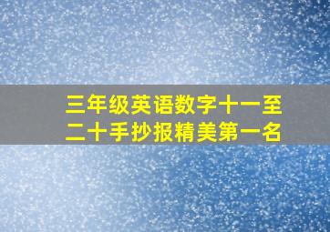 三年级英语数字十一至二十手抄报精美第一名