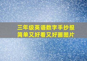 三年级英语数字手抄报简单又好看又好画图片