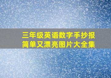 三年级英语数字手抄报简单又漂亮图片大全集