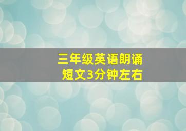 三年级英语朗诵短文3分钟左右