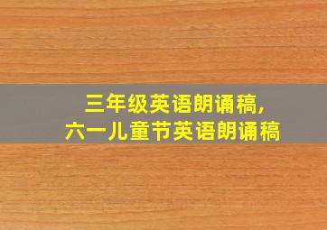 三年级英语朗诵稿,六一儿童节英语朗诵稿