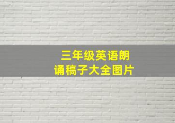 三年级英语朗诵稿子大全图片