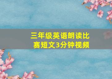 三年级英语朗读比赛短文3分钟视频