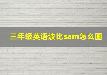 三年级英语波比sam怎么画