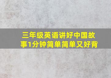 三年级英语讲好中国故事1分钟简单简单又好背