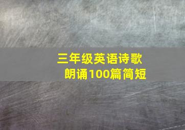 三年级英语诗歌朗诵100篇简短