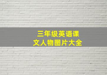 三年级英语课文人物图片大全