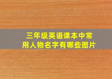 三年级英语课本中常用人物名字有哪些图片