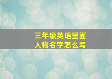 三年级英语里面人物名字怎么写