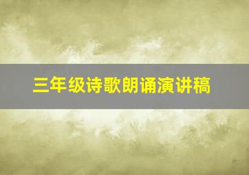 三年级诗歌朗诵演讲稿